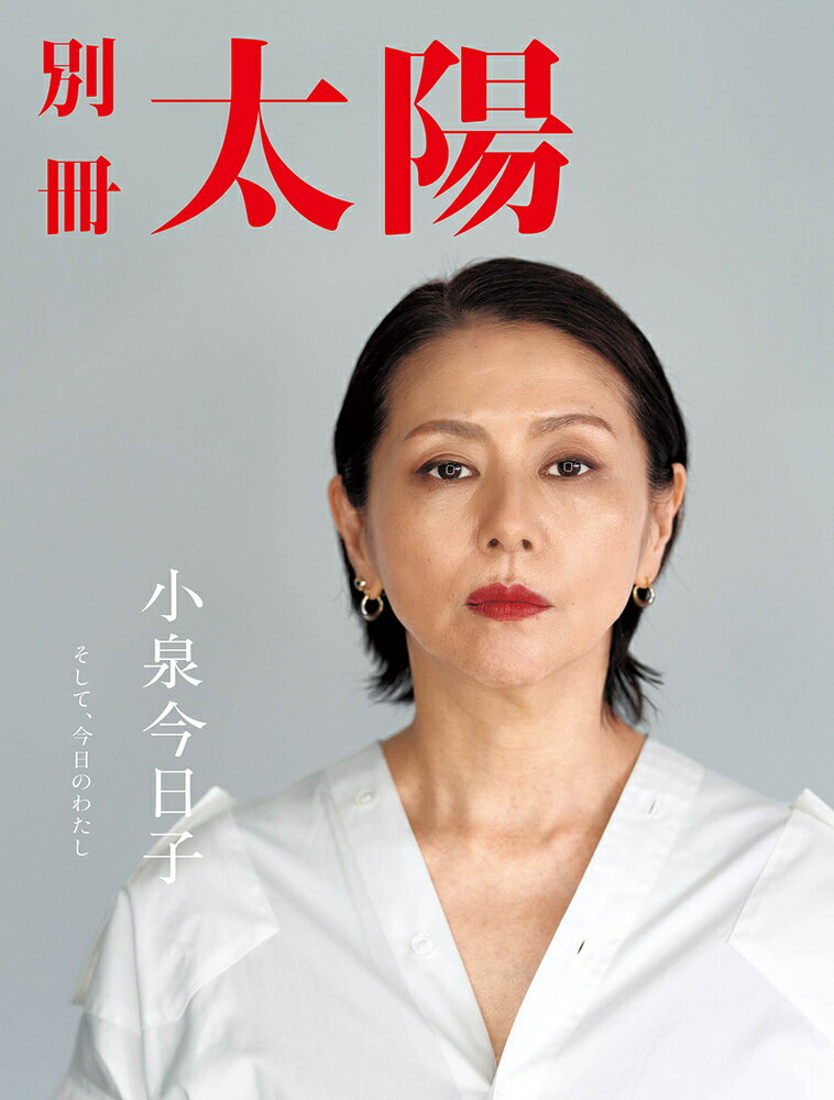 楽天市場】平凡社 小泉今日子 そして、今日のわたし/平凡社 | 価格比較 - 商品価格ナビ