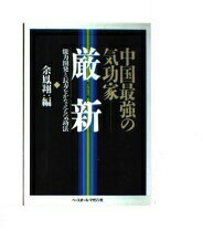 楽天市場】ベースボール・マガジン社 厳新気功学テキスト/ベ-スボ-ル・マガジン社/前新 | 価格比較 - 商品価格ナビ