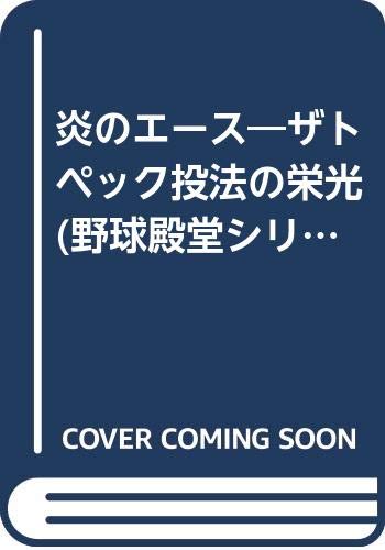 楽天市場】ベースボール・マガジン社 炎のエ-ス ザトペック投法