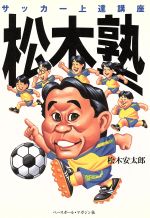 松木塾 サッカ-上達講座/ベ-スボ-ル・マガジン社/松木安太郎