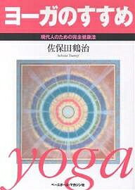 楽天市場】ベースボール・マガジン社 ヨ-ガのすすめ 現代人のための完全健康法/ベ-スボ-ル・マガジン社/佐保田鶴治 | 価格比較 - 商品価格ナビ