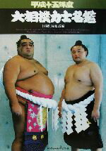 SALE】 琴欧洲 花形力士カラー写真 ベースボール・マガジン社 相撲