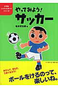 やってみよう！サッカ-/ベ-スボ-ル・マガジン社/松木安太郎