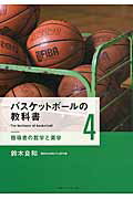 バスケットボールの教科書 ４/ベ-スボ-ル・マガジン社/鈴木良和