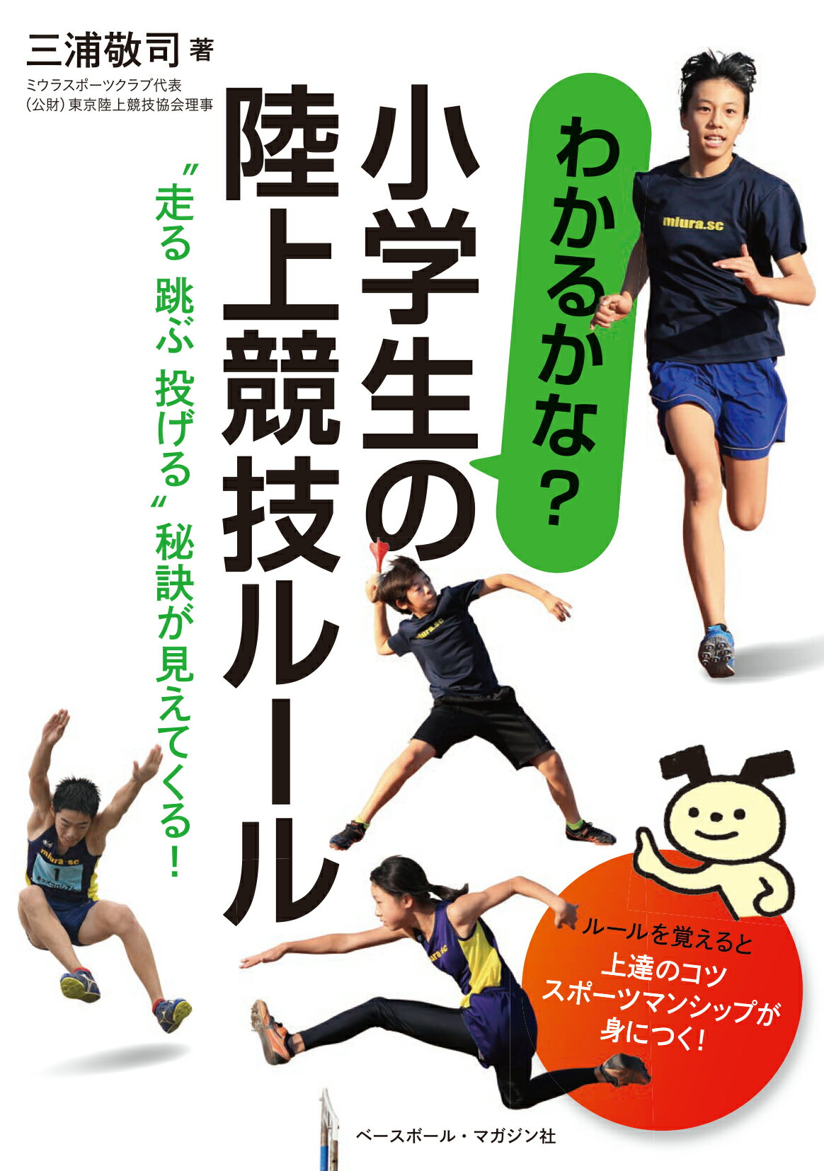 楽天市場 ベースボール マガジン社 わかるかな 小学生の陸上競技ルール 走る跳ぶ投げる の秘訣が見えてくる ベ スボ ル マガジン社 三浦敬司 価格比較 商品価格ナビ