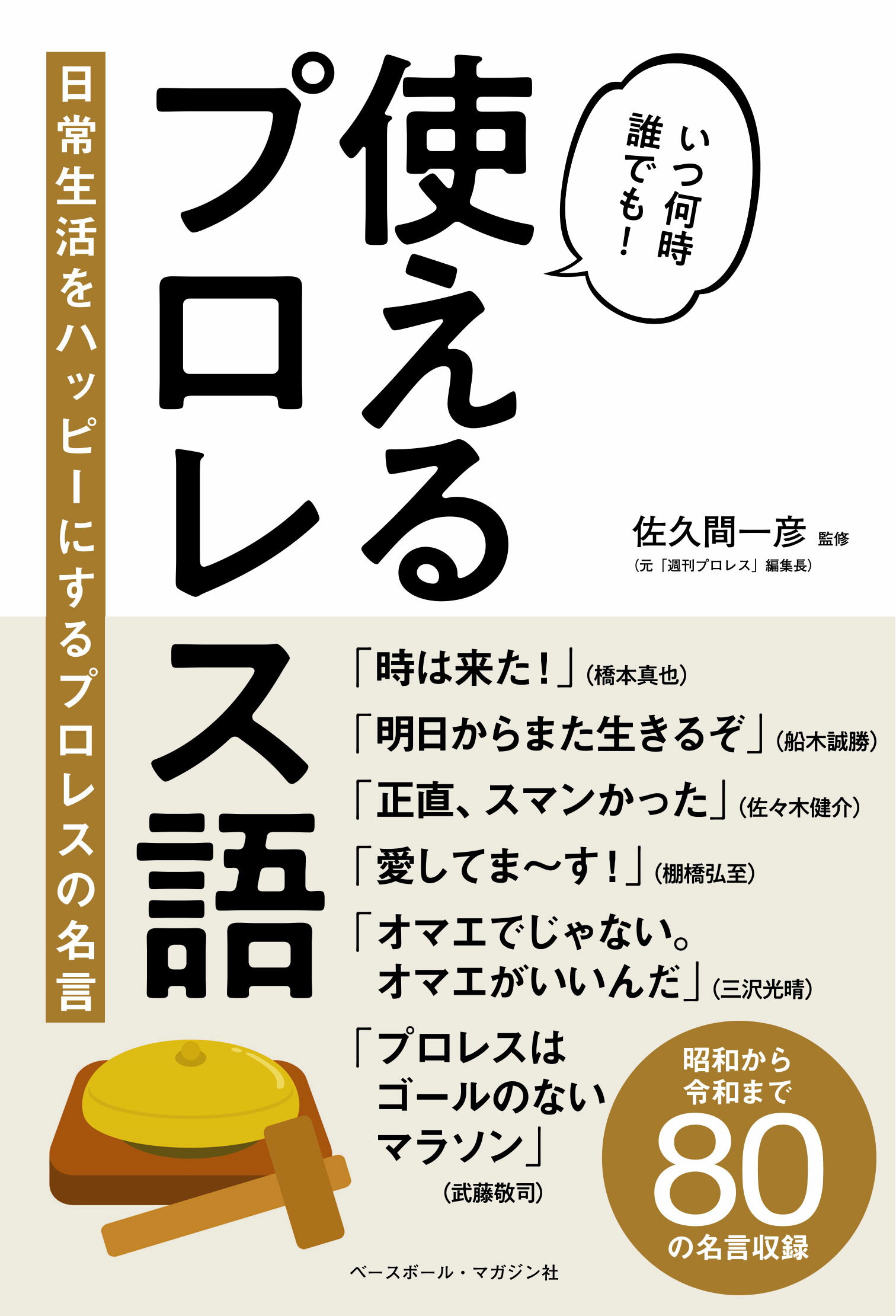 楽天市場 ベースボール マガジン社 使えるプロレス語 日常生活をハッピーにするプロレスの名言 ベ スボ ル マガジン社 佐久間一彦 価格比較 商品価格ナビ