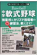 中学軟式野球 強豪校＆カリスマ指導者の（秘）練習法、教えます！/ベ-スボ-ル・マガジン社