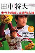 田中将大 世代を超越した最強右腕/ベ-スボ-ル・マガジン社