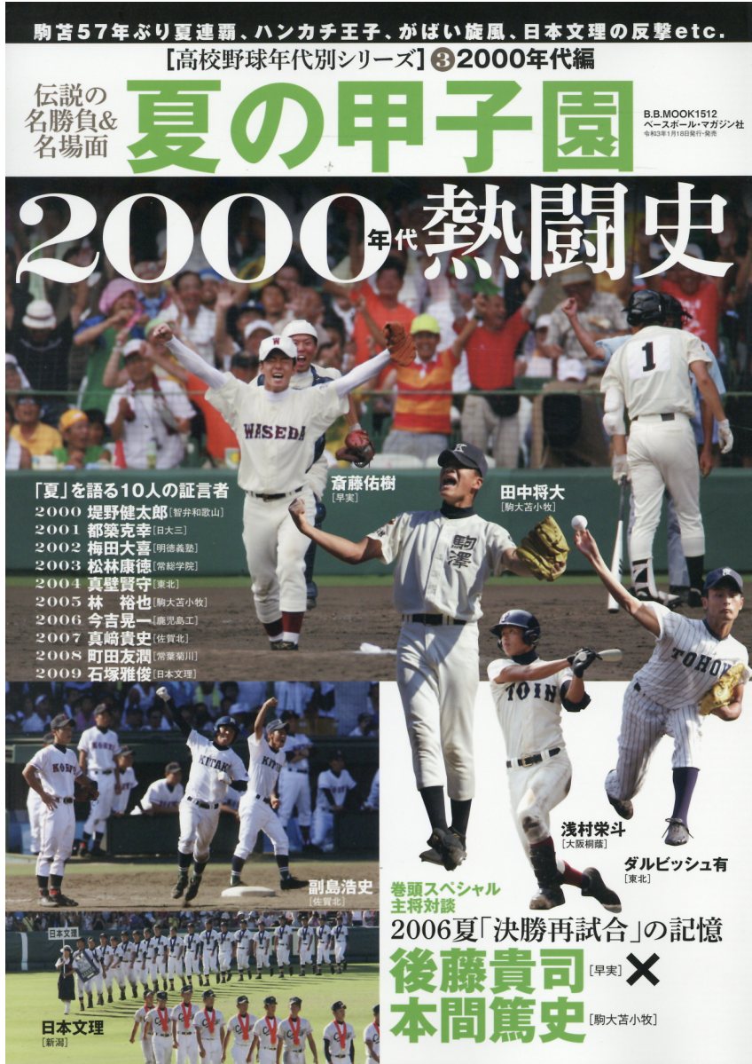 【楽天市場】ベースボール・マガジン社 夏の甲子園2000年代熱闘史 伝説の名勝負&名場面 /ベスボル・マガジン社 価格比較 商品価格ナビ 【楽天市場】ベースボール・マガジン社 夏の甲子園2000年代熱闘史 伝説の名勝負&名場面 /ベスボル・マガジン社 価格比較 商品価格ナビ