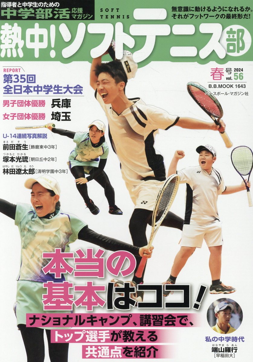 熱中！ソフトテニス部 中学部活応援マガジン ｖｏｌ．５６/ベ-スボ-ル・マガジン社