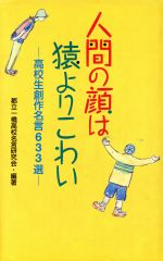 楽天市場 ベストセラーズ 人間の顔は猿よりこわい 高校生創作名言６３３選 ベストセラ ズ 都立一橋高校名言研究会 価格比較 商品価格ナビ