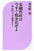 金融資産は今すぐ現金化せよ 新・投信バブルは崩壊する！！/ベストセラ-ズ/須田慎一郎