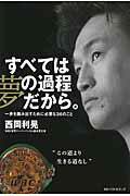 すべては夢の過程だから。 一歩を踏み出すために必要な３６のこと/ベストセラ-ズ/西岡利晃