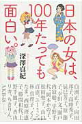 日本の女は、１００年たっても面白い。/ベストセラ-ズ/深澤真紀