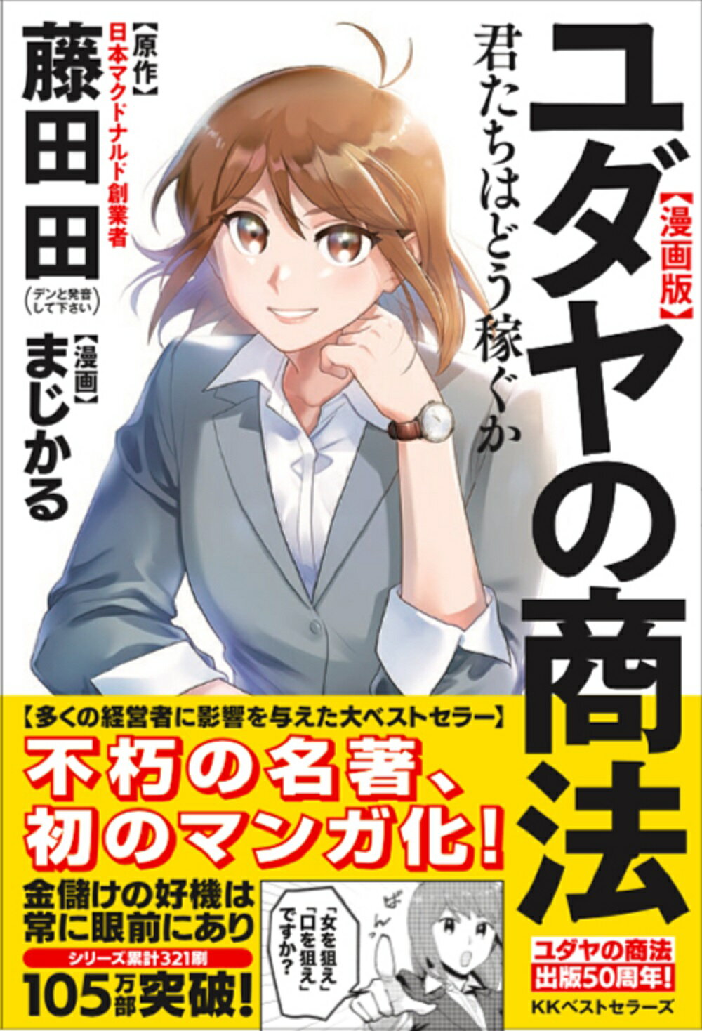 漫画版ユダヤの商法 君たちはどう稼ぐか/ベストセラ-ズ/藤田田