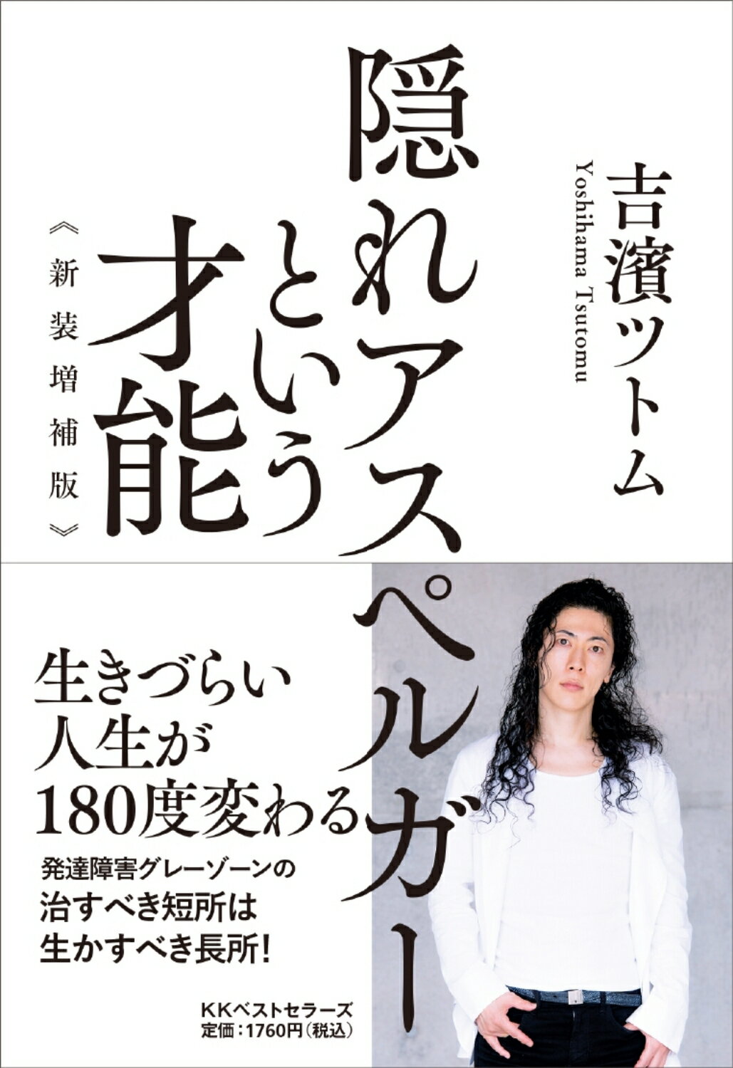 楽天市場】ベストセラーズ 隠れアスペルガーという才能 新装増補版/ベストセラ-ズ/吉濱ツトム | 価格比較 - 商品価格ナビ