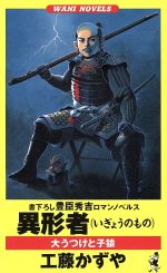 【中古】 異形者（いぎょうのもの） 豊臣秀吉ロマンノベルス 〔１〕/ベストセラーズ/工藤かずや 楽天市場】ベストセラーズ 異形者（いぎょうのもの） 豊臣秀吉