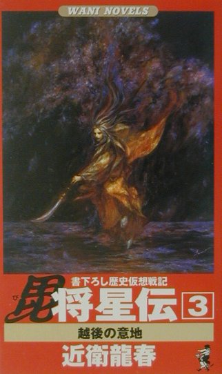 中古】 毘将星伝 謙信を継ぐ者/ベストセラーズ/近衛龍春