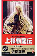 【中古】 上杉神将伝 歴史仮想戦記 乱世欣求篇/ベストセラーズ/近衛龍春 中古】 上杉神将伝 書下ろし歴史仮想戦記 3（聖将撃攘篇