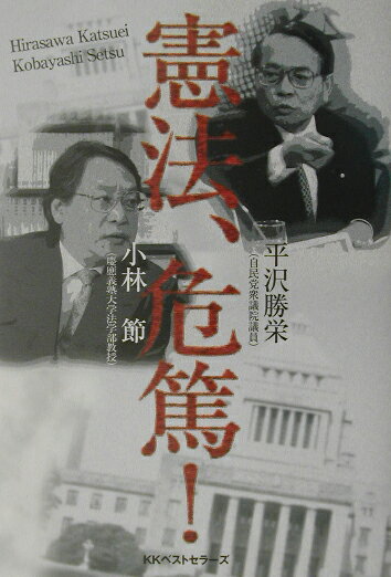 憲法、危篤！/ベストセラ-ズ/平沢勝栄