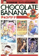 楽天市場】ベストセラーズ チョコバナナ ス-パ-イラスト投稿本