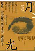 文藝月光 第２号/勉誠社/福島泰樹