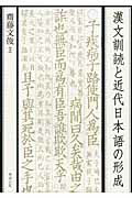 漢文訓読と近代日本語の形成 | 齋藤 文俊 |本 | 通販 | Amazon