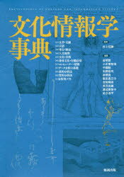 日本に 鎌倉時代禅僧喫茶史料集成 / 舘隆志 著 文化、民俗