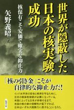 楽天市場】勉誠出版 世界が隠蔽した日本の核実験成功 核保有こそ 楽天市場】勉誠出版 世界が隠蔽した日本の核実験成功 核保有こそ
