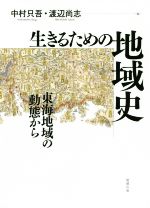 楽天市場】勉誠出版 生きるための地域史 東海地域の動態から/勉誠社