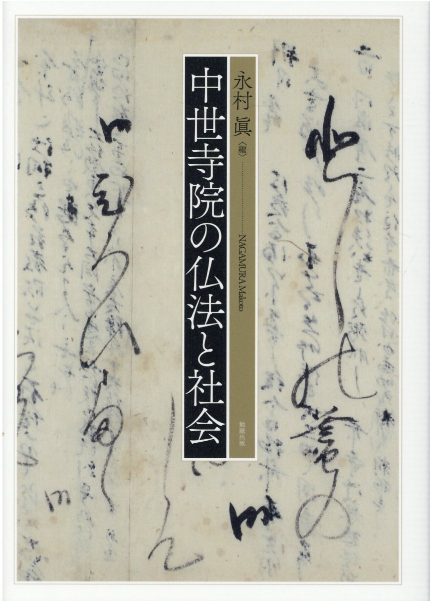 中世往生伝の形成と法然浄土教団