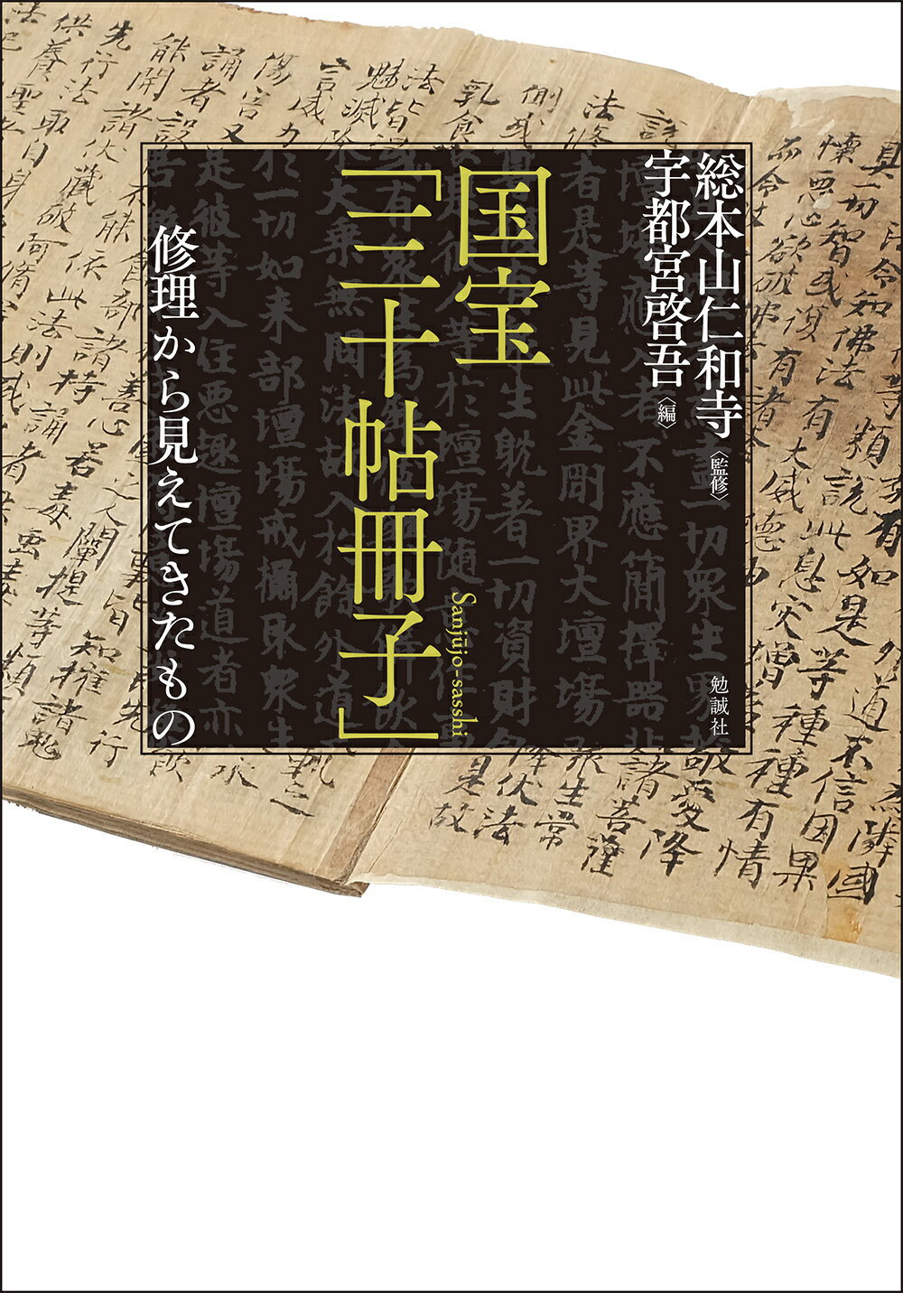 楽天市場】勉誠出版 国宝「三十帖冊子」修理から見えてきたもの/勉誠社