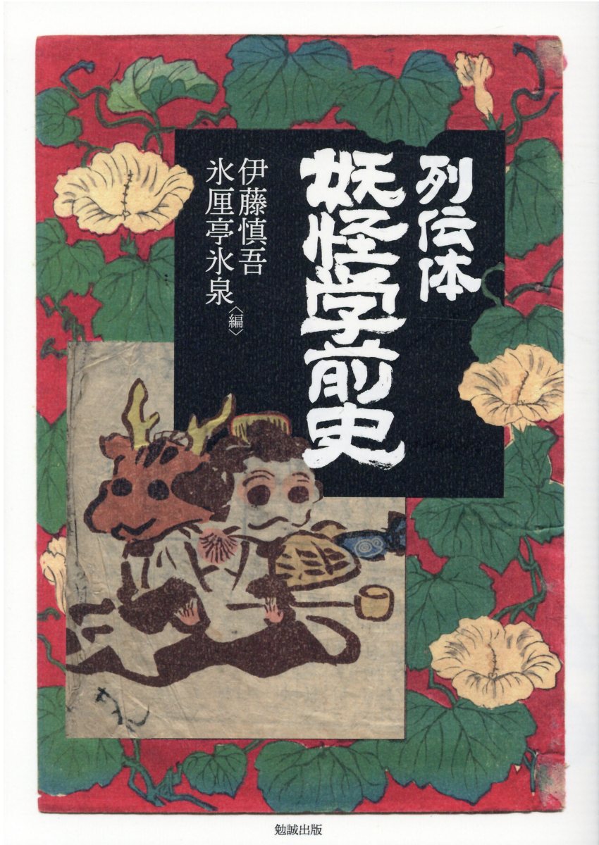 楽天市場】勉誠出版 江戸時代の貸本屋 庶民の読書熱、馬琴の創作を支え