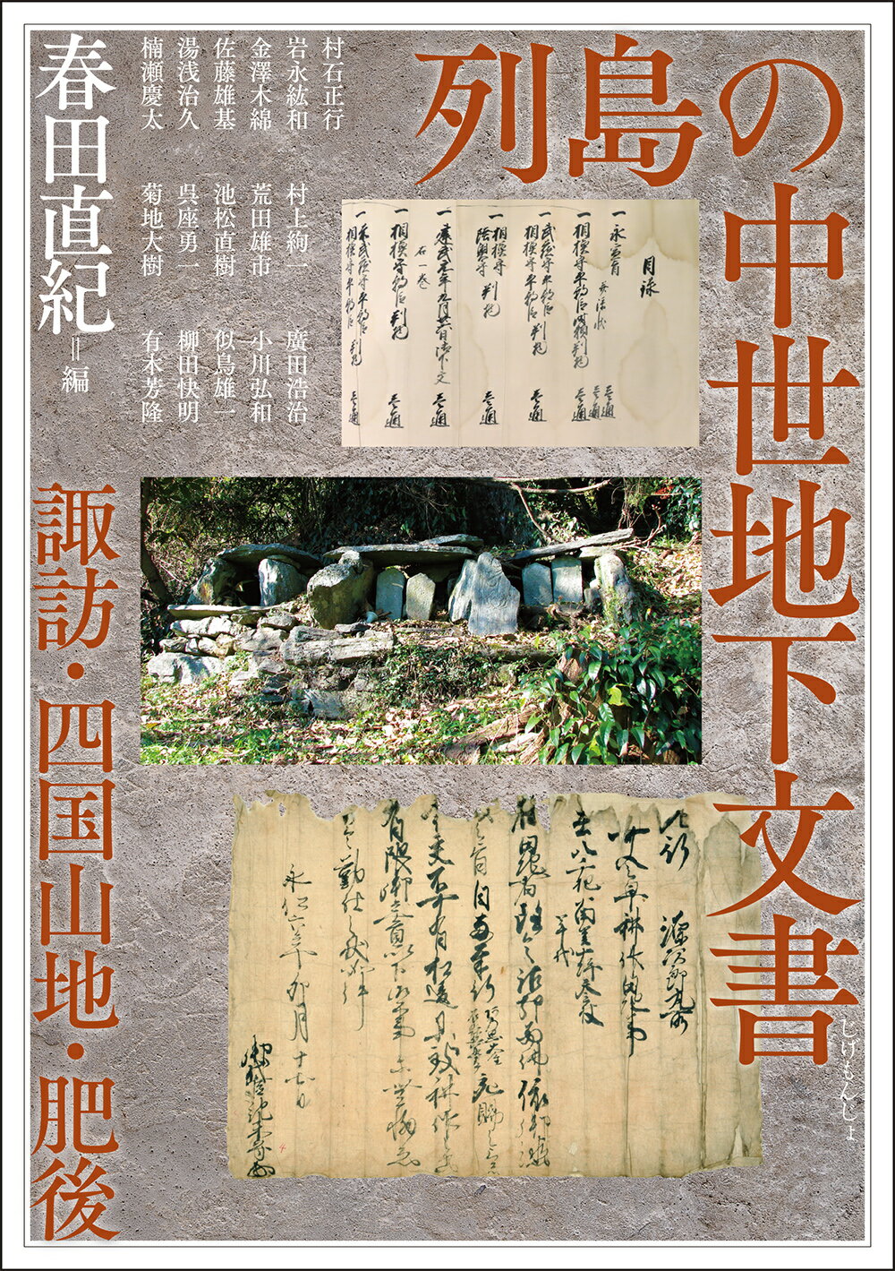 楽天市場】勉誠出版 列島の中世地下文書 諏訪・四国山地・肥後/勉誠社/春田直紀 | 価格比較 - 商品価格ナビ