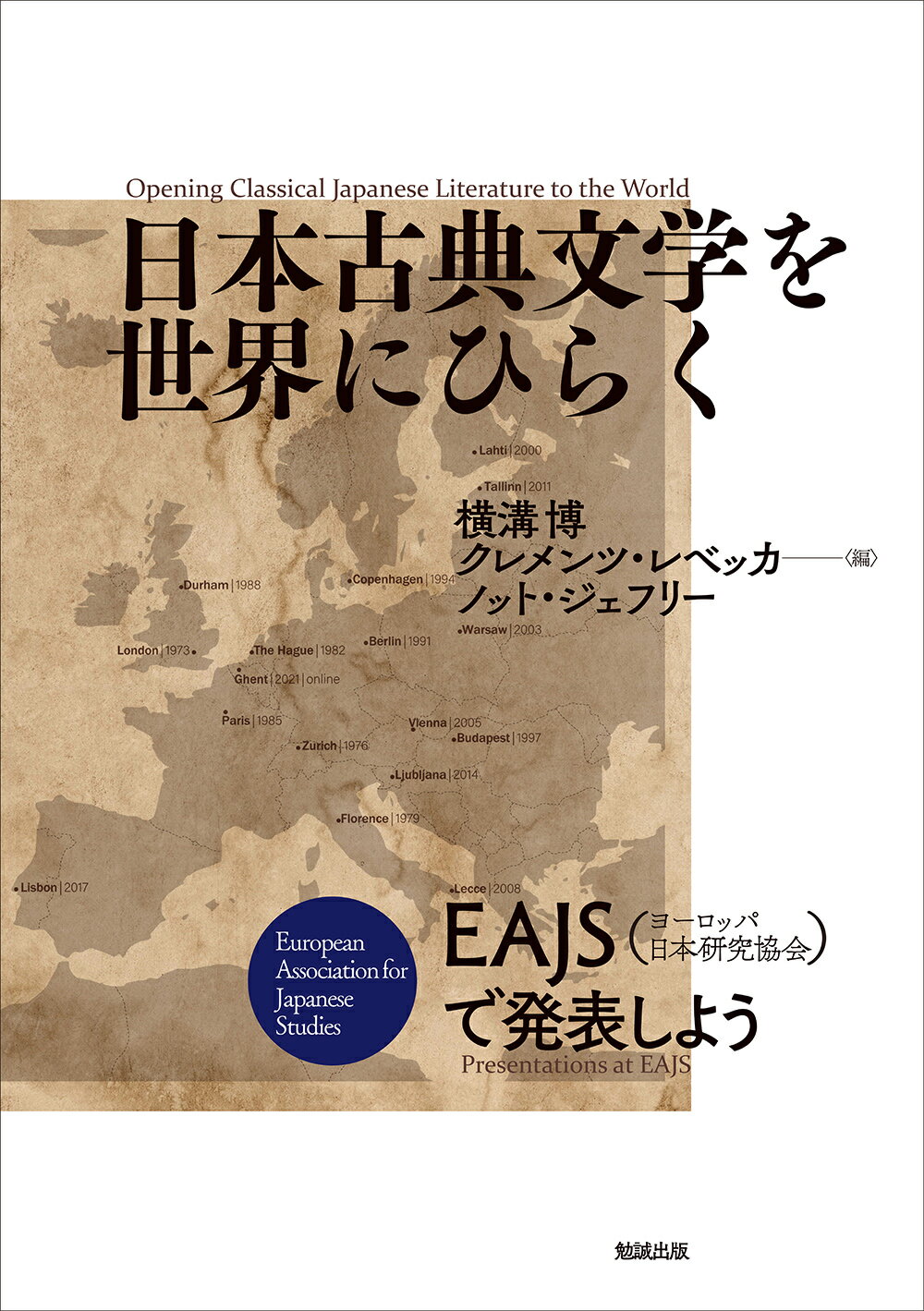 楽天市場】勉誠出版 日本古典文学を世界にひらく ＥＡＪＳ（ヨーロッパ