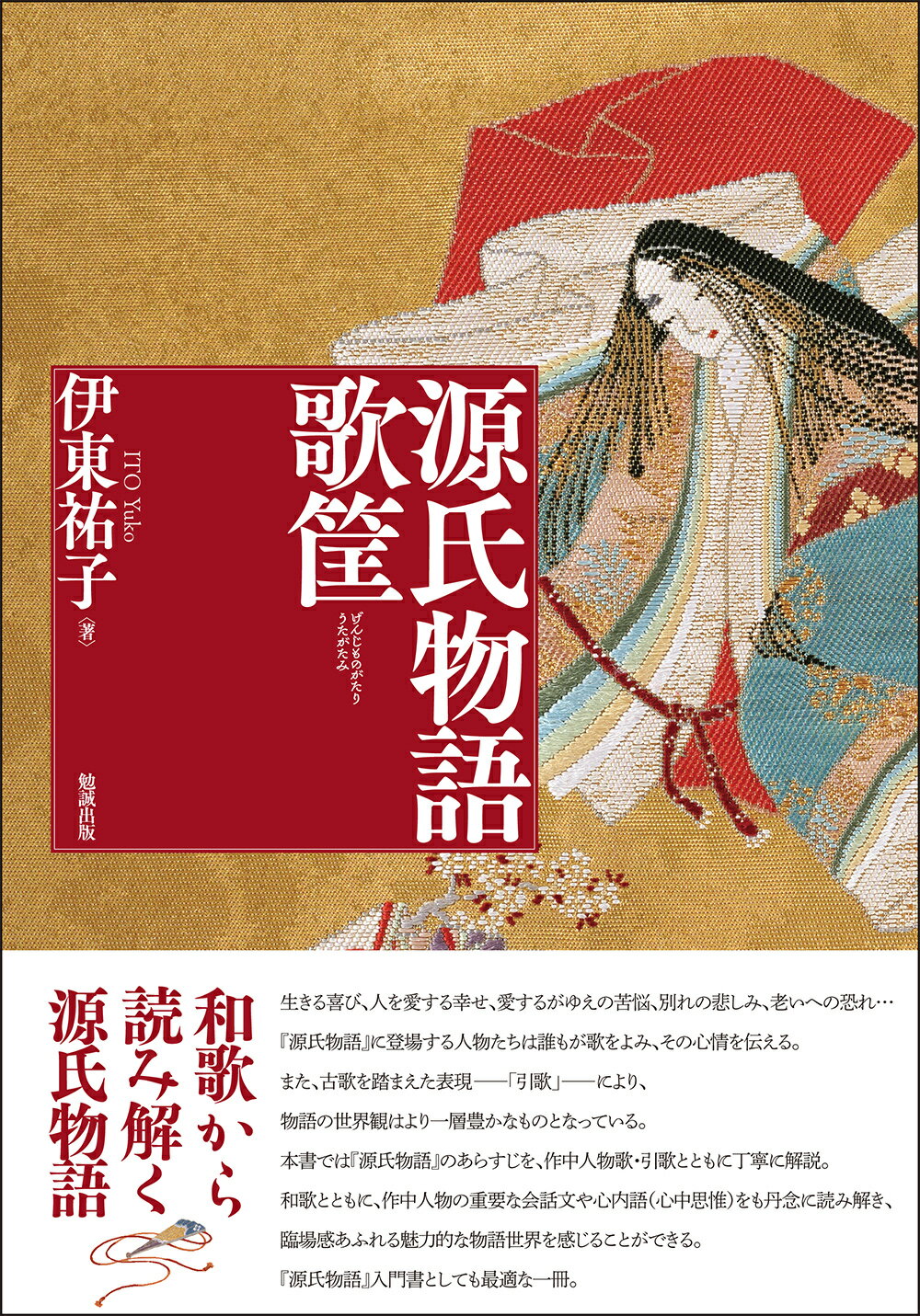 楽天市場】勉誠出版 源氏物語歌筐/勉誠社/伊東祐子 | 価格比較 - 商品