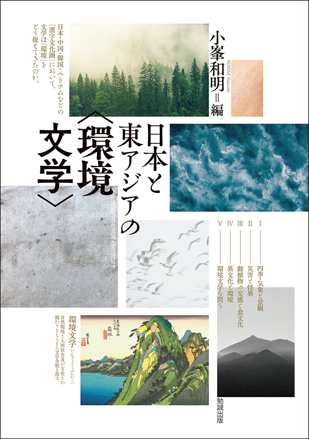 楽天市場】勉誠出版 日本と東アジアの〈環境文学〉/勉誠社/小峯和明 | 価格比較 - 商品価格ナビ