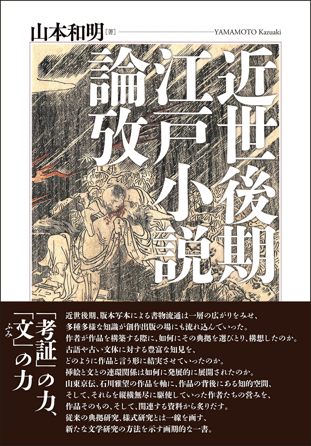 楽天市場】勉誠出版 近世後期江戸小説論攷/勉誠社/山本和明（国文学