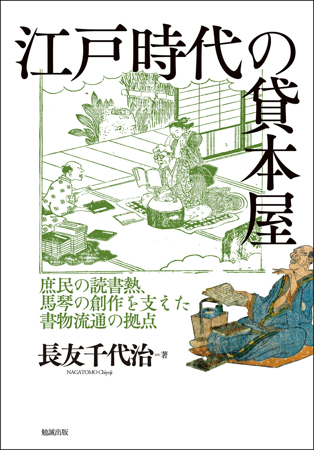 楽天市場】勉誠出版 江戸時代の貸本屋 庶民の読書熱、馬琴の創作を支え