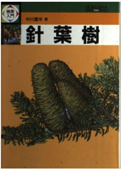 楽天市場】保育社 検索入門 樹木 １/保育社/尼川大録 （製品詳細