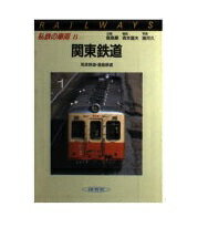 私鉄の車両　保育社　まとめ売り (No.3、19、22の抜けあり) 私鉄の車両 保育社 まとめ売り (No.3、19、22の抜けあり)