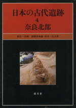 日本の古代遺跡 ４/保育社/前園実知雄