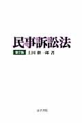 楽天市場】法学書院 民事訴訟法 第７版/法学書院/上田徹一郎 | 価格比較 - 商品価格ナビ