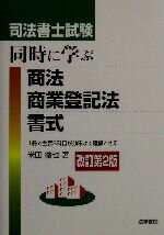 超速解司法書士試験記述式 平成30年度版 | 小玉 真義 |本 | 通販