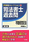 楽天市場】辰已法律研究所 超速解司法書士試験記述式商業登記法