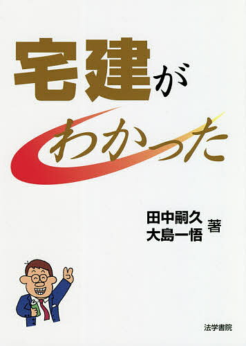 宅建がわかった/法学書院/田中嗣久
