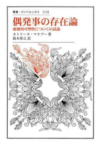 楽天市場 法政大学出版局 偶発事の存在論 破壊的可塑性についての試論 法政大学出版局 カトリーヌ マラブー 価格比較 商品価格ナビ