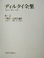 楽天市場】法政大学出版局 ディルタイ全集 第３巻/法政大学出版局