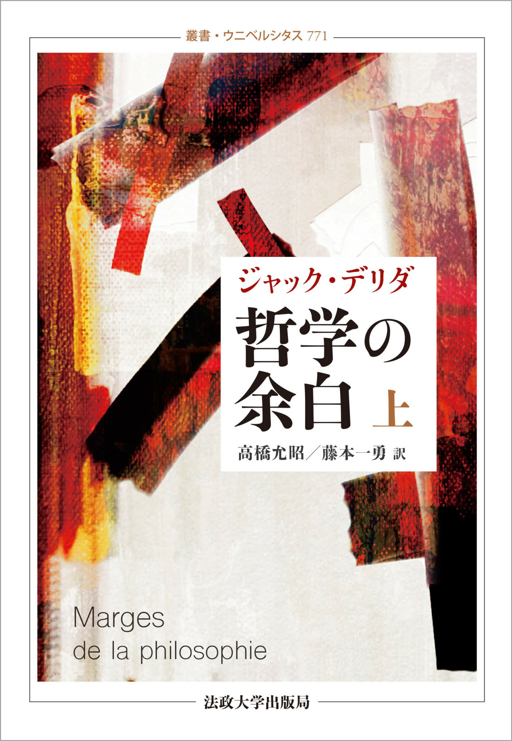 他者の言語 デリダの日本講演 新装版/法政大学出版局/ジャック・デリダ（単行本） Amazon.co.jp: 他者の言語: デリダの日本講演 (叢書