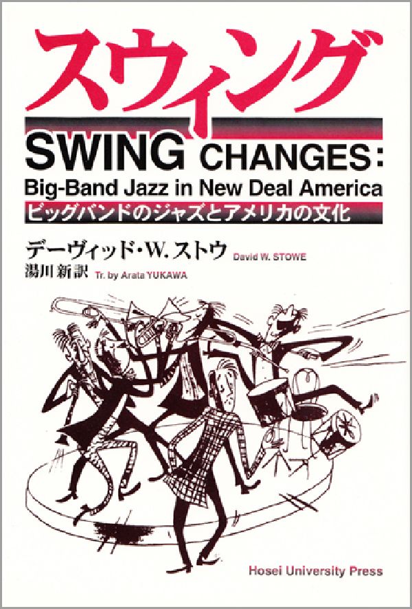 スウィング ビッグバンドのジャズとアメリカの文化  /法政大学出版局/デ-ヴィッド・Ｗ．ストウ
